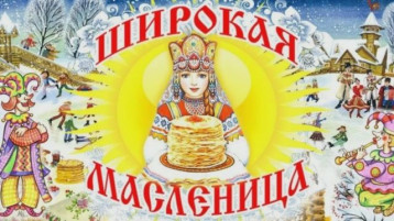 Широкая Масленица 2025 г. Широкая Масленица 2025 г.