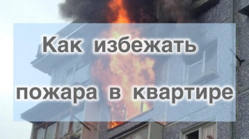 Памятка по пожарной безопасности в жилых домах Памятка по пожарной безопасности в жилых домах.
