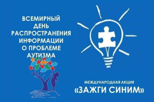 2 апреля – Всемирный день распространения информации об аутизме 2 апреля – Всемирный день распространения информации об аутизме.