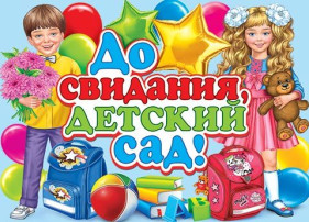 Прощай, детский сад! Здравствуй школа! Прощай, детский сад! Здравствуй школа!.