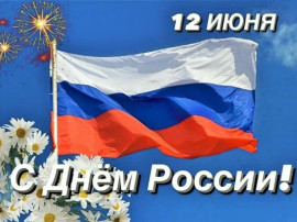 День России! День России!.