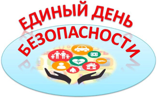 Единый день безопасности. Единый день безопасности.