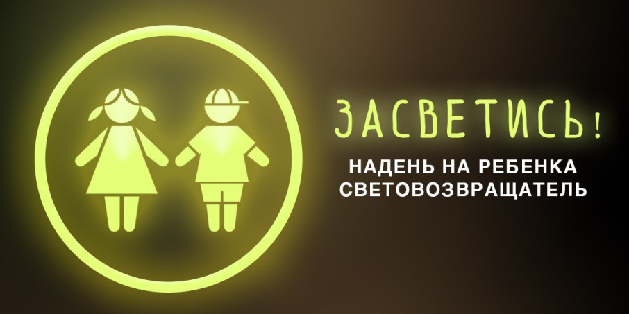 Световозвращающие элементы — важная составляющая безопасности на дороге! Световозвращающие элементы — важная составляющая безопасности на дороге!.