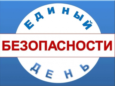 Единый день безопасности Единый день безопасности.