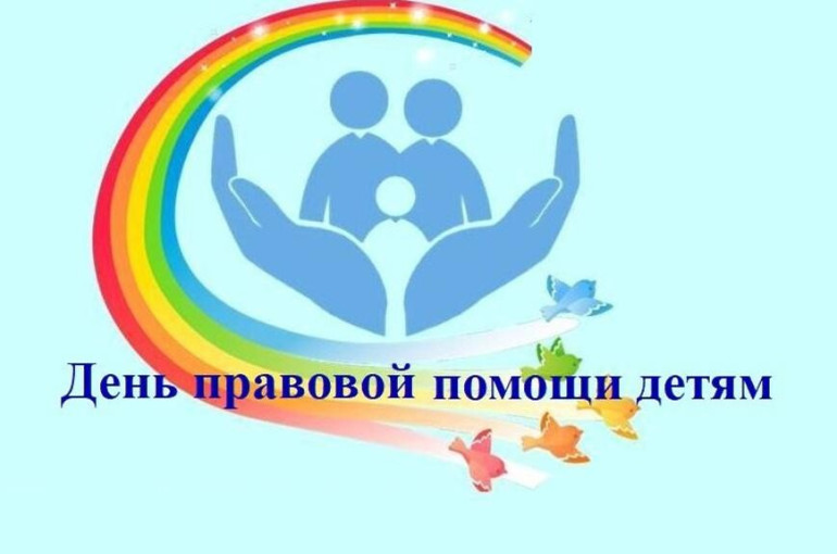 ДЕНЬ ПРАВОВОЙ ПОМОЩИ ДЕТЯМ ДЕНЬ ПРАВОВОЙ ПОМОЩИ ДЕТЯМ.
